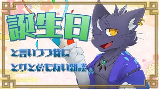 【夜泉國イッサ】4月3日にお祝いされたい配信【誕生日らしい】