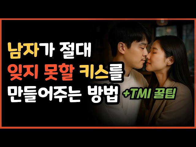 10만 남자 코칭 경험으로 알려주는 남자가 절대 잊지 못할 키스 비법