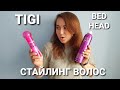 КРУТОЙ СТАЙЛИНГ TIGI BED HEAD. Мини обзор