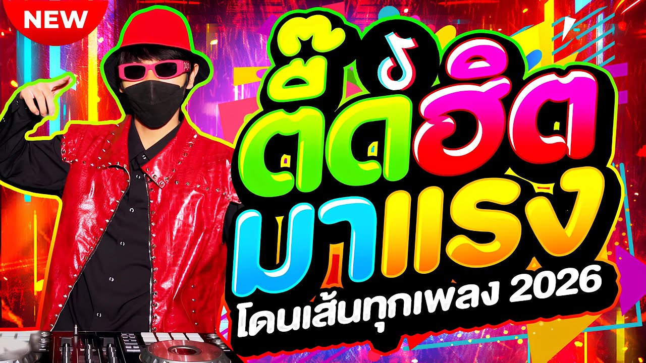 #แดนซ์ฮิตในTIKTOK