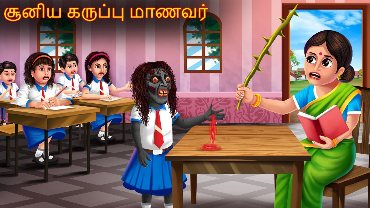 பேய் அழைப்பு விளையாட்டு | Pey Aḻaippu Viḷaiyaṭṭu | Dream Stories TV Tamil | Horror Tamil Stories