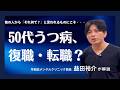 ５０代のうつ病 復職・転職？【うつ病】