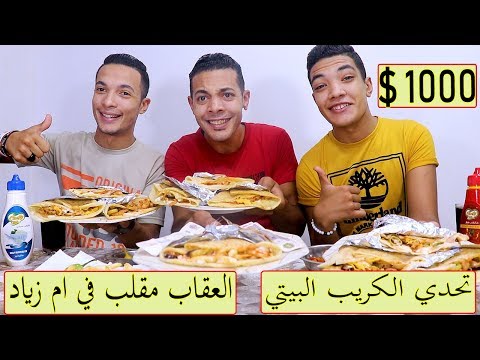 تحدي اكل 10 كريب بيتي طريقة الطبخ والعقاب مقلب في ام ذياد و 1000 