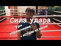 Сила удара. Три упражнения + история из жизни