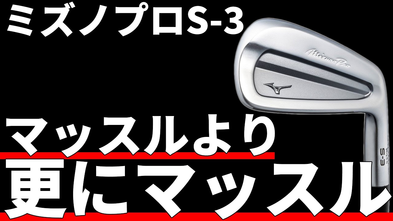 GK鈴鹿◇ 816 【中古】 ミズノ☆Mizuno Pro S-3☆AEROTECH SteelFiber 