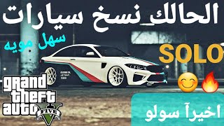 قلتش اخيرآ الحالك نسخ سيارات SOLO بدون لوحة خاصة اسطوري  قراند 5 GTA