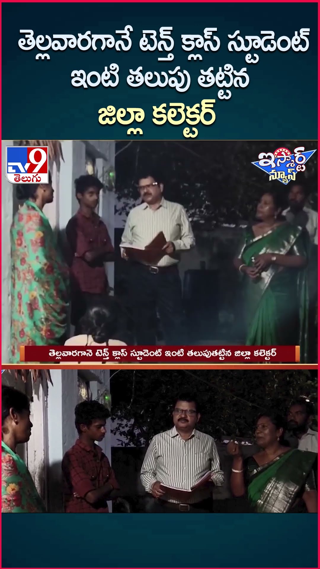 iSmart News : తెల్లవారగానే  టెన్త్ క్లాస్ స్టూడెంట్ ఇంటి తలుపు తట్టిన  జిల్లా కలెక్టర్ | Yadadri-TV9