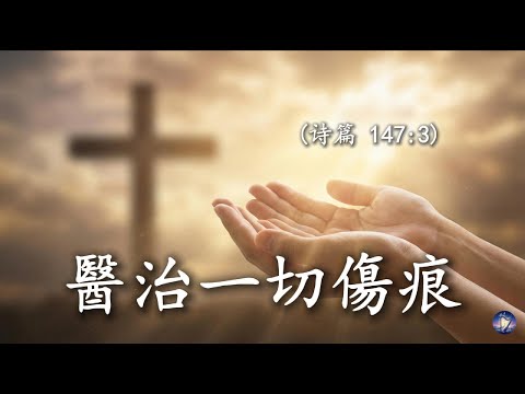 【🎶💗中文基督敬拜歌曲】《医治一切伤痕》（诗篇147篇 “他医好伤心的人，裹好他们的伤处。” ）如果你今天带着伤痕——无论是身体上的疾病，还是心灵上的破碎——这首歌就是为你而写的祷告。医治祷告敬拜