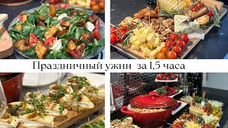 Ждём гостей ⭐️ Теплый салат с баклажанами⭐️ Вкусный плов ⭐️Сырная доска