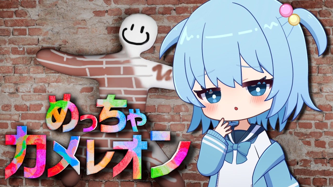 【めっちゃカメレオン】大流行中のお絵描きかくれんぼゲームに挑戦！【ほたっぺ/VTuber】