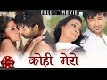 Kohi Mero | Nepali Full Movie | Aryan Sigdel | Sanchita Luitel | Jharana Bajracharya