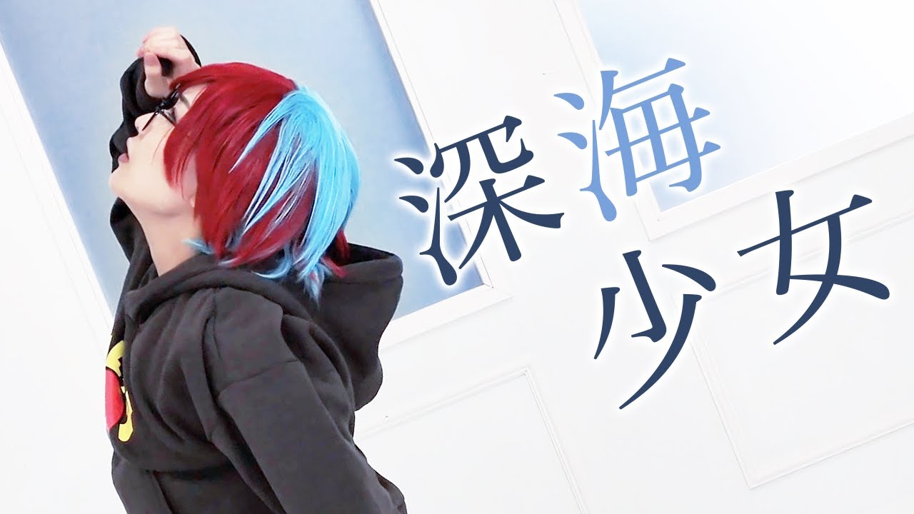 【ポケモンSV】深海少女【コスプレで踊ってみた/リクエスト】