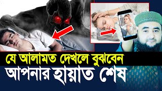 আপনার মধ্যে যে আলামতগুলো দেখলে বুঝবেন  হায়াত শেষ। Mustafiz Rahmani