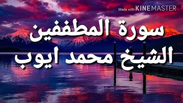 محمد ايوب/ سورة المطففين كامله''قمه الخشوع''