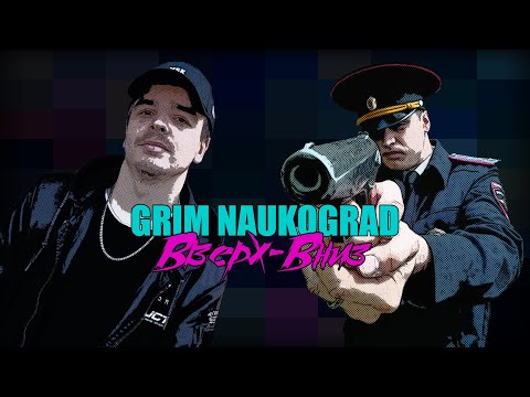 GRIM Naukograd - Вверх-Вниз (Lyric video, 2022)