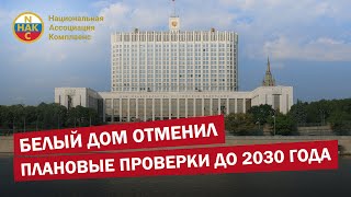 Белый дом отменил плановые проверки до 2030 года