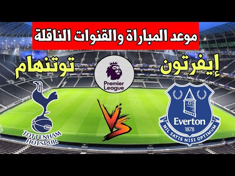 موعد مباراة توتنهام وإيفرتون في الدوري الإنجليزي الممتاز والقنوات الناقلة