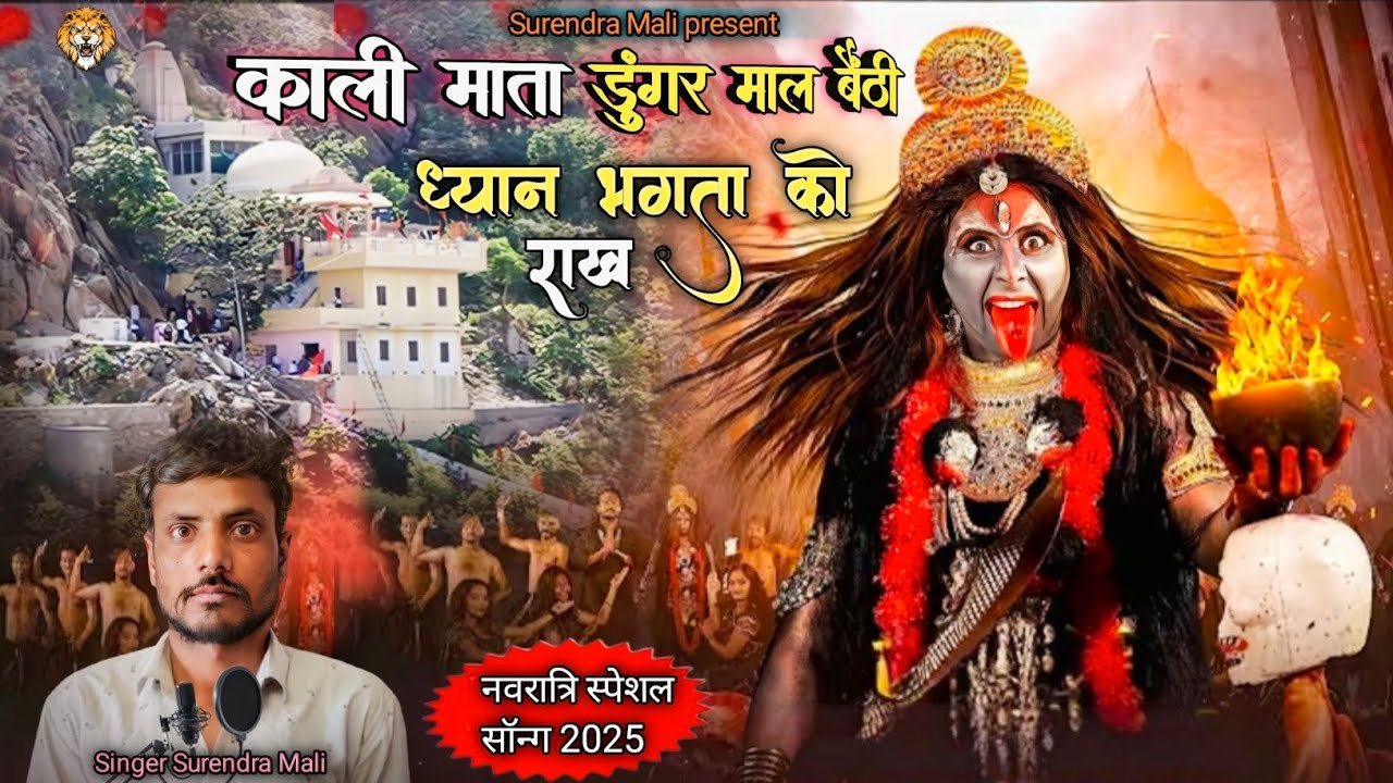 काली माता का भजन! काली माता डुंगर माल बैंठी ! Amarsar kali mata Bhajan singer Surendra mali #Bhajan 