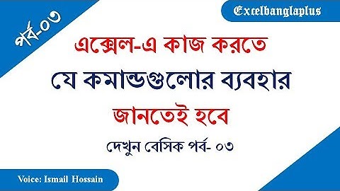 Microsoft Excel 2007 Bangla Video Tutorial. Basic Part: 3