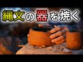 【週末縄文人】自然の土から器を作る ♯3 　Primitive Japan: Pit Fire Pottery