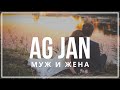 AG JAN - Муж и жена | Акустическая версия