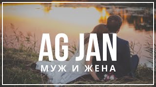 AG JAN - Муж и жена | Акустическая версия