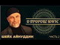 Урок №28 / ШЕЙХ АЙНУДДИН / О ПРОРОКЕ ЮНУС / ЧАСТЬ 2