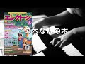 この木なんの木【月エレ9月号】