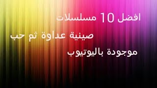 افضل 10 مسلسلات صينية عداوة ثم حب موجودة باليوتيوب (التفاصيل بالوصف) الى قناة corin the red rose screenshot 3