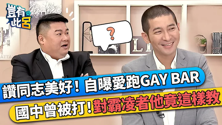 黃益中讚同志美好！自曝愛跑GAY BAR 國中曾被打！對霸凌者他竟這樣教｜豈有此呂 EP27 精華 - 天天要聞