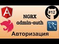 #12 Джедай веб разработки. Admin auth через NGRX. Авторизация на сайте через хранилище