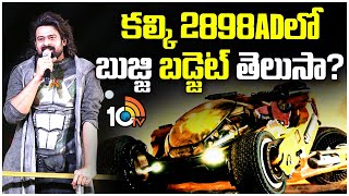 కల్కి 2898AD లో బుజ్జి బడ్జెట్ తెలుసా? | Building A Superstar BUJJI - Kalki 2898 AD | Prabas | 10TV