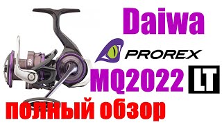 Daiwa Prorex LT MQ 22 - НОВИНКА- ПОЛНЫЙ ОБЗОР