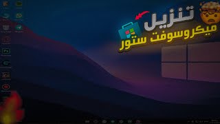 ازاي تنزل ميكروسوفت ستور لو نزلت ويندوز 10 ltsc