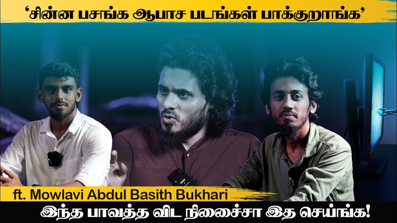 சின்ன பசங்க ஆபாச படங்கள் பாக்குறாங்க!|ft.Mowlavi Abdul Basith Bukhari|Kaswa Podcast|part 1Exclusive