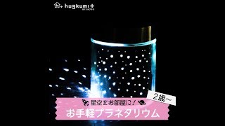 【2歳～】星空をお部屋に！お手軽プラネタリウム