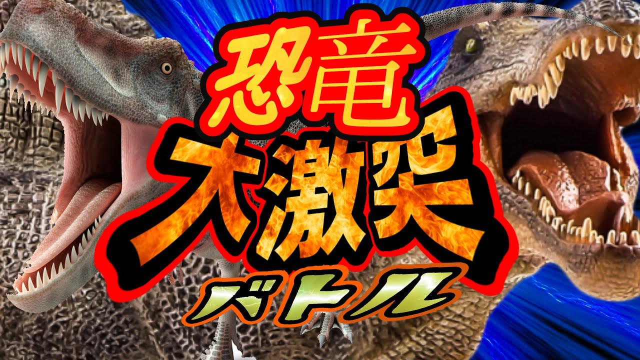 3D☆大激突！恐竜バトル】カルカロドントサウルスとアロサウルスが大