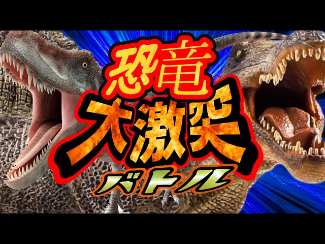 3D☆大激突！恐竜バトル】カルカロドントサウルスとアロサウルスが大