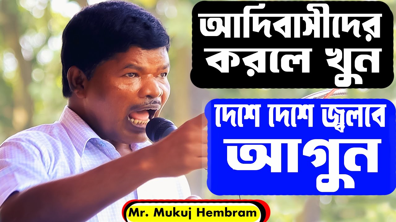 আদিবাসীদের করলে খুন দেশে দেশে জ্বলবে আগুন ।। কোলকাতার বিক্ষোভ মঞ্চ থেকে আদিবাসী নেতার হুঙ্কার
