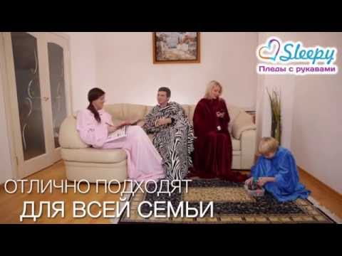 Пледы С Рукавами Sleepy Commercial