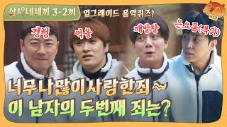 🌔EP.3-2 A weird music quiz! For kimchi pancakes, listen well! | 3 Meals For 4 Full Version