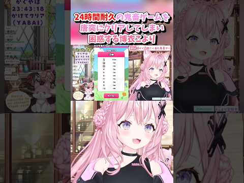 【博衣こより／ホロライブ切り抜き】超難関鬼畜太ももうさぎの大撃腿を予想外の早さでクリアしてしまい本人が一番戸惑うこよりww