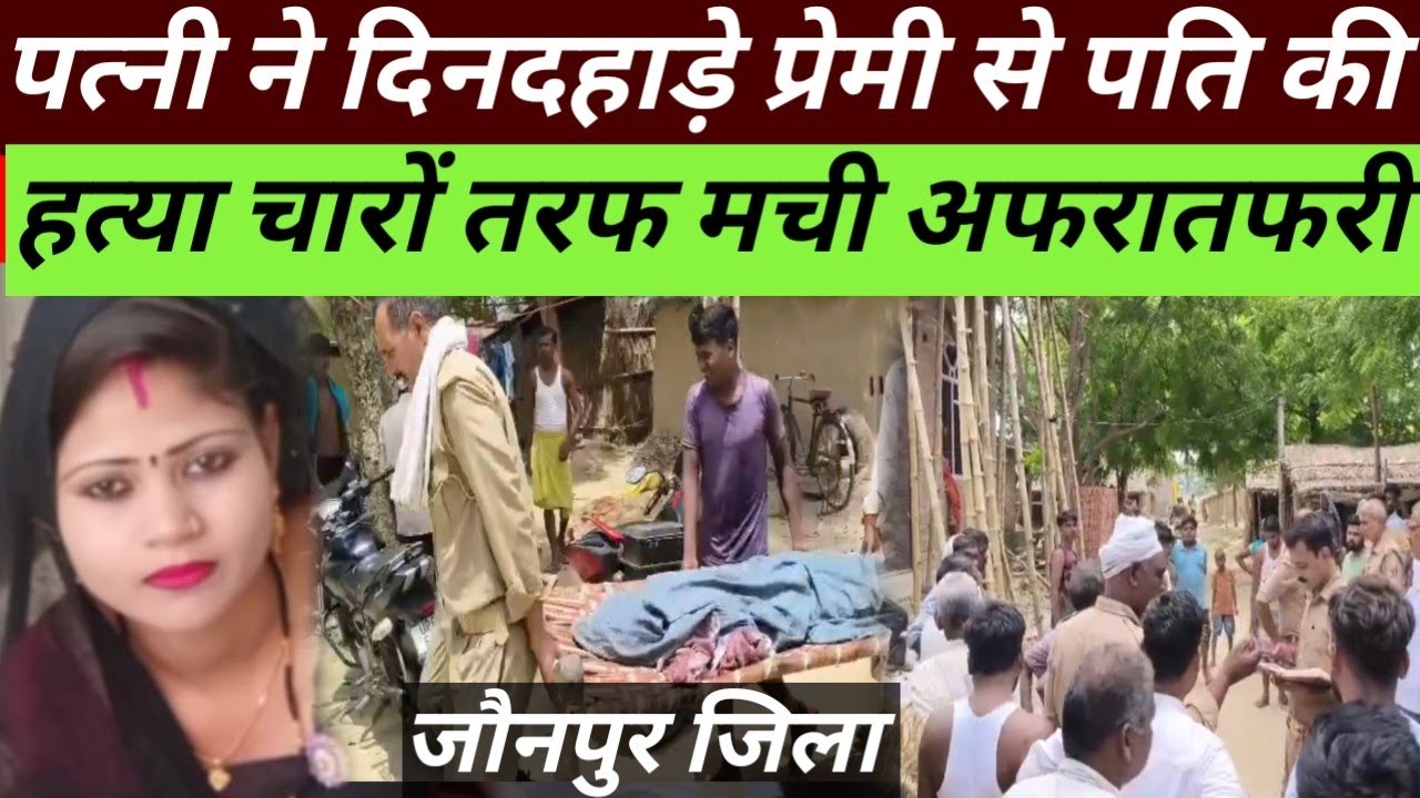 जौनपुर जिला!!पत्नी ने प्रेमी संग मिलकर पति को उतारा ....मचा हड़कंप दहला क्षेत्र।।#jaunpur#azamgarh.