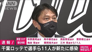 ロッテの選手ら11人が新たに新型コロナ陽性(2020年10月6日)