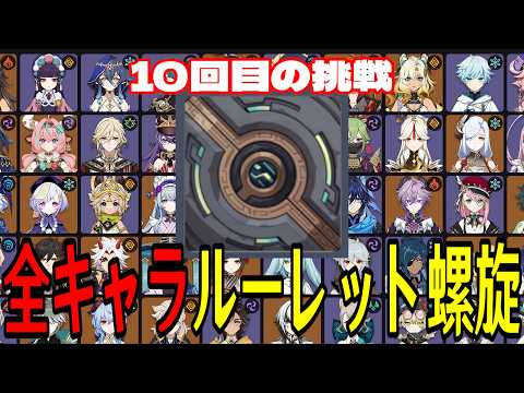 【原神】遂に二桁挑戦へ。全117キャラをルーレットでパーティー決めて螺旋12層完全攻略目指す!!【Genshin Impact】