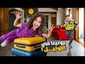 روتين نايا و ناي بالأوتيل تجهيزات أغنية تيتا وجدو 