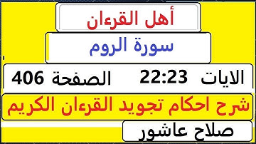 شرح احكام تجويد القران الكريم سورةالروم الايات  22:23 #قران_احكام_تجويد  SalahAshour2020@