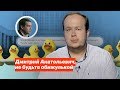 Дмитрий Анатольевич, не будьте обижулькой