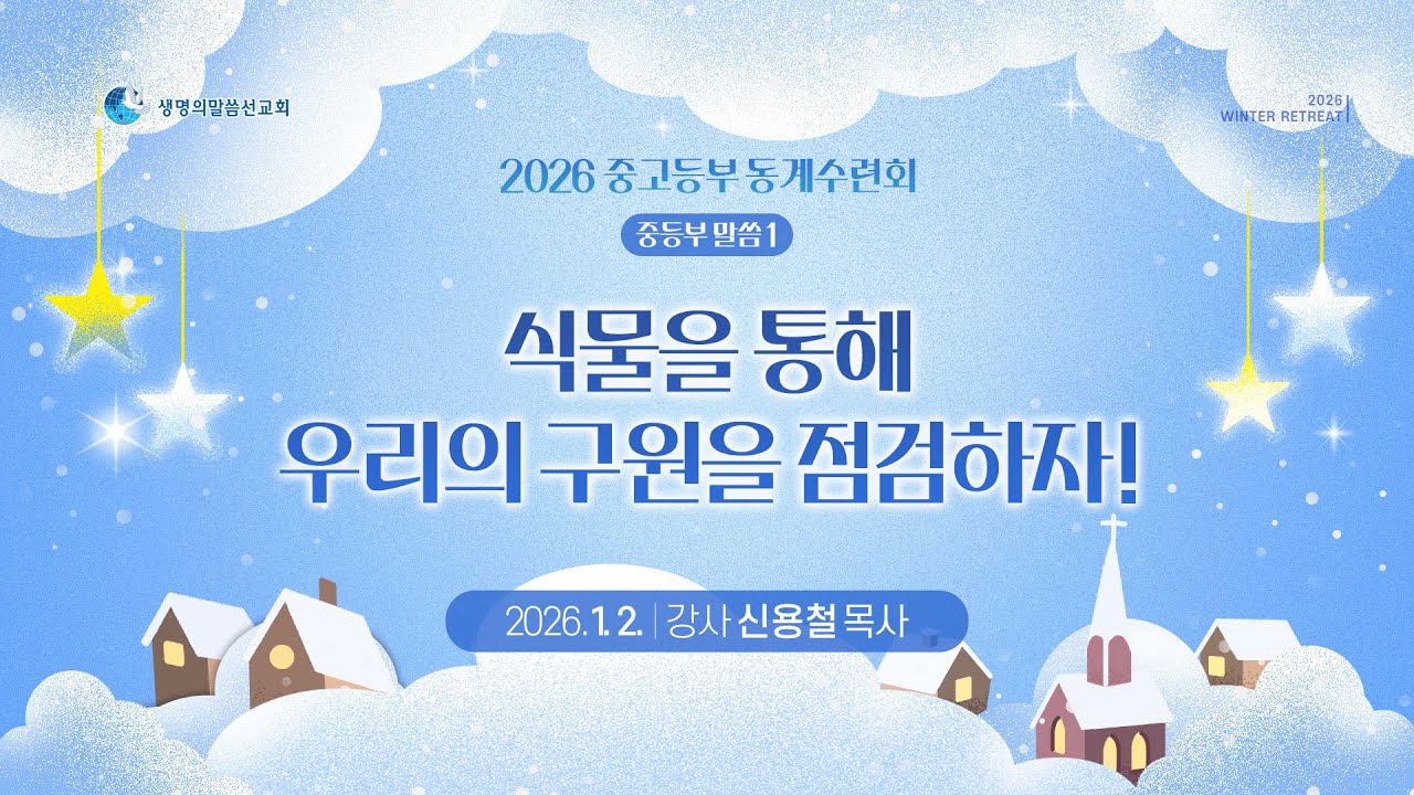 생명의말씀선교회 2026 중고등부 동계수련회 중등부 말씀 1 생방송 2026년 1월 2일(금) - 신용철 목사  / 생명선 / 생말선 / 대한예수교침례회