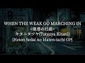 When The Weak Go Marching In(聖者の行進)-Tatsuya Kitani [kanji/romaji/English lyrics]
